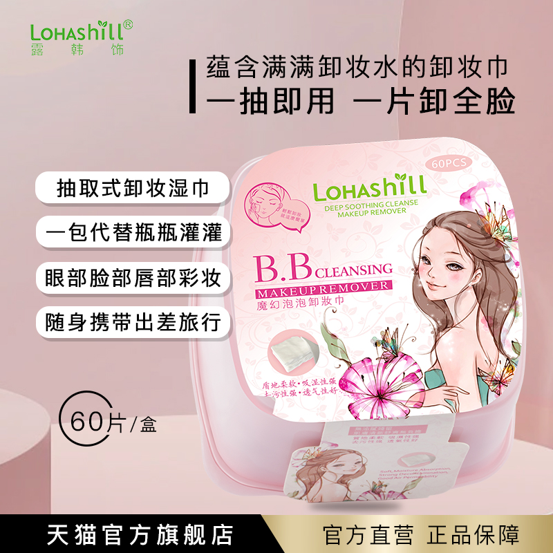 Lohashill/露韩饰焕肤泡泡卸妆巾每盒60片