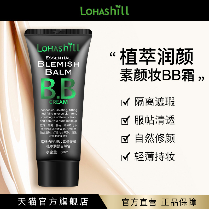 Lohashill/露韩饰BB裸妆霜精装版植萃遮瑕保质期20260705三色可选