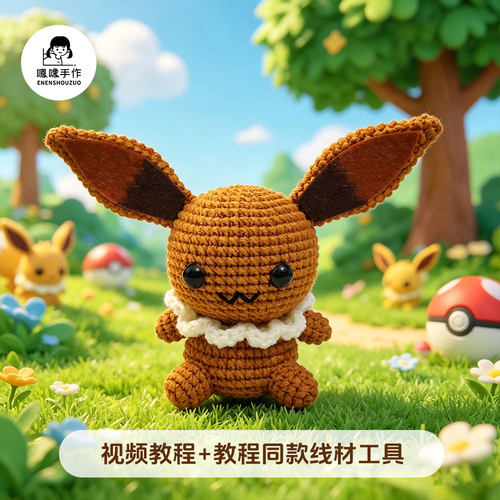 嗯嗯手作 毛线钩织DIY手工编织宝可梦伊布挂件手工礼物材料包