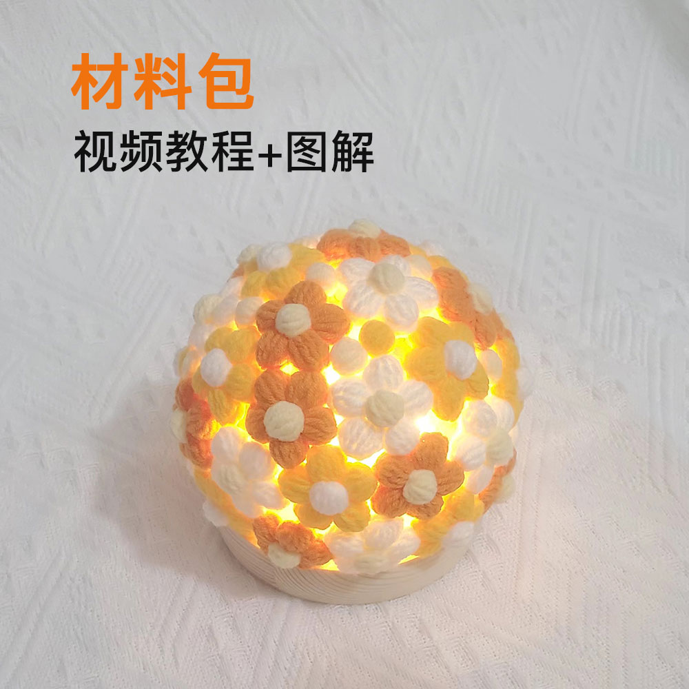 钩织送礼礼物DIY小夜灯泡芙花图片