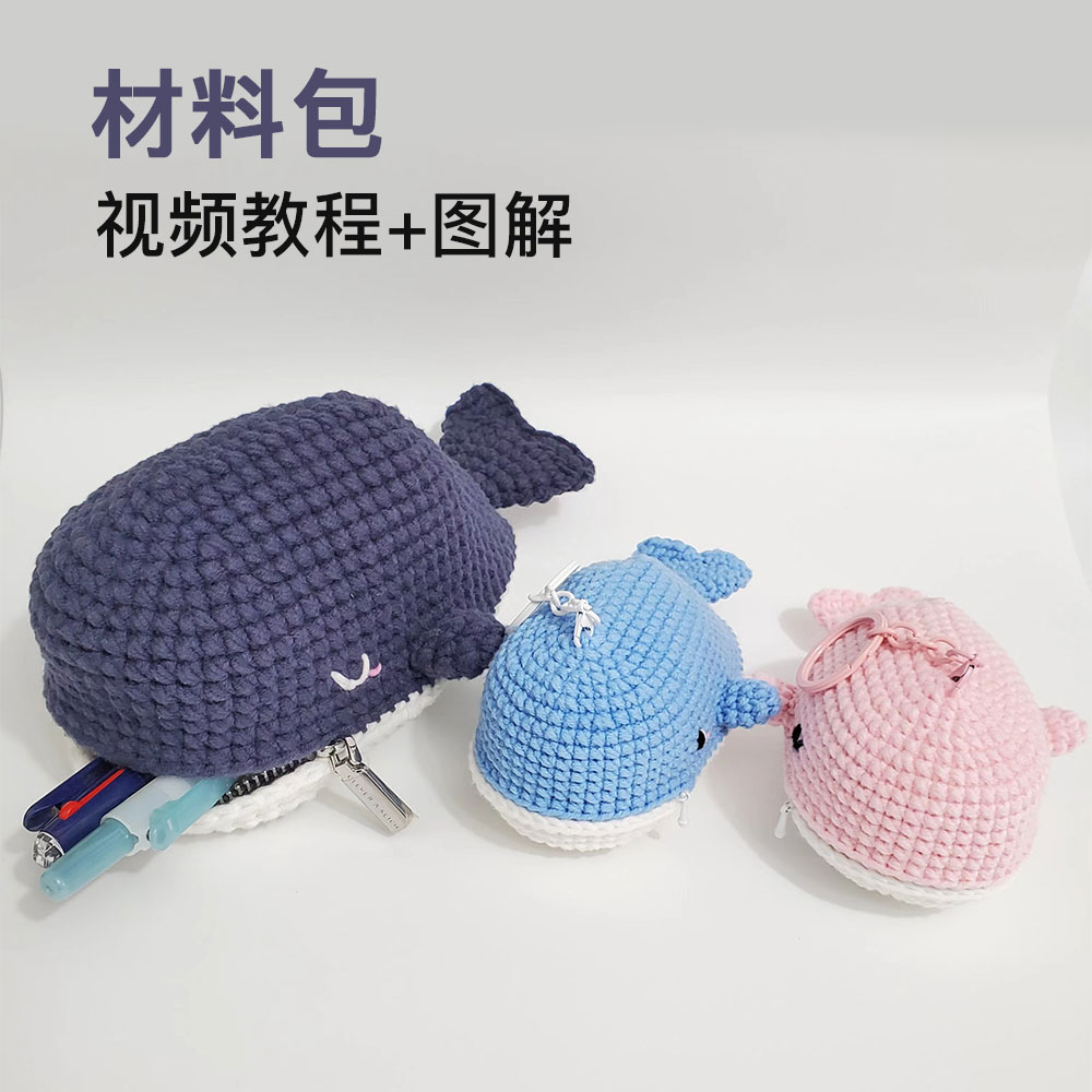 （材料包）实用可爱毛线钩织鲸鱼包斜挎包装笔耳机U盘口红钥匙兜
