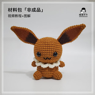 （材料包）毛线钩织DIY手工编织宝可梦伊布挂件打发时间手工礼物