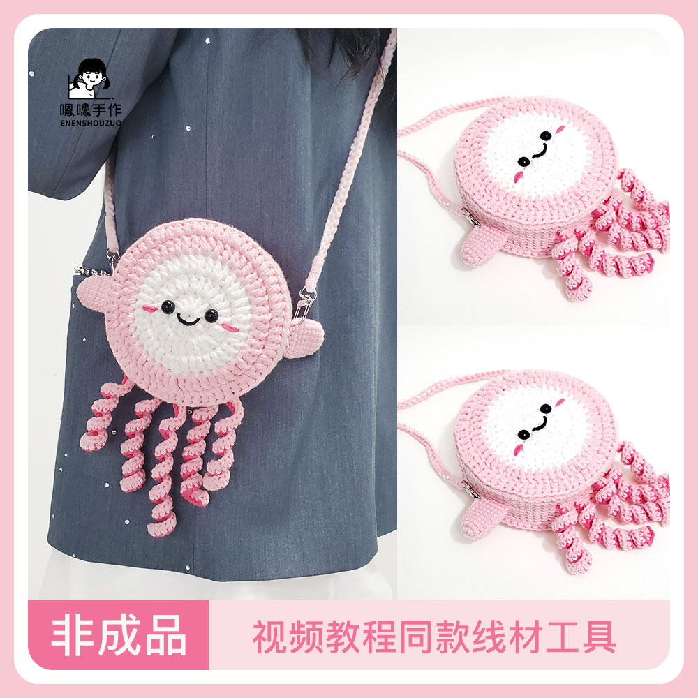 【非成品】手工毛线钩织简单可爱水母斜挎单肩包儿童背包材料包