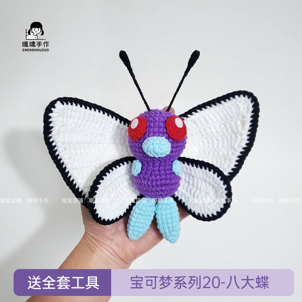 嗯嗯手作 宝可梦系列20 巴大蝶手工diy毛线钩织创意礼物材料包