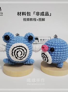 （材料包可做2只）宝可梦系列蚊香蛙手工编织DIY小挂件材料包