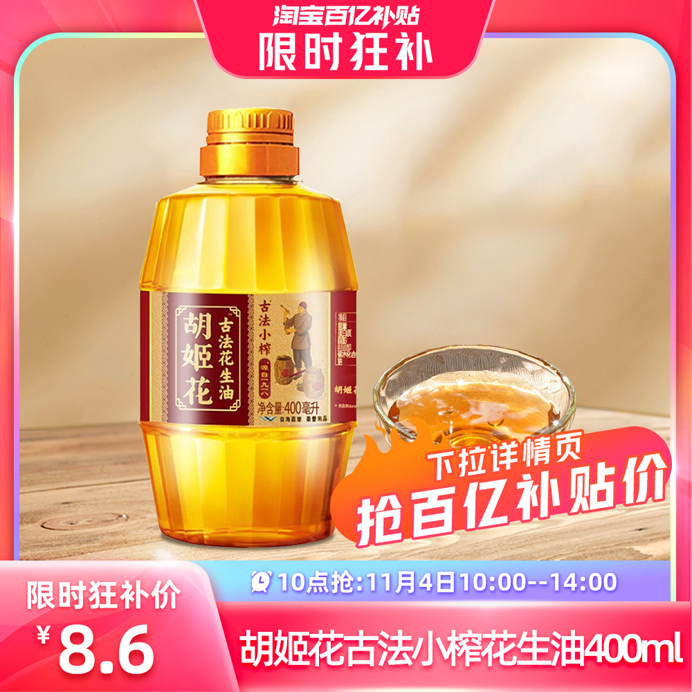 【10点抢】胡姬花古法小榨花生油400ml 一级压榨食用油小瓶家用使用感如何?