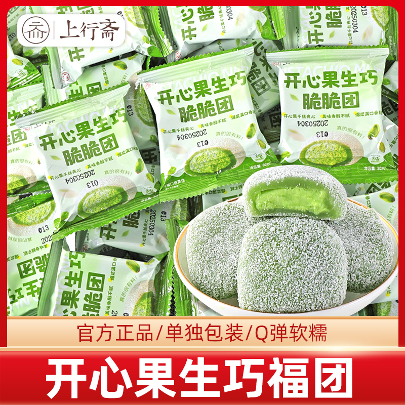上行斋开心果脆脆团网红爆款糯米糍单独小包装生巧脆大福团零食品