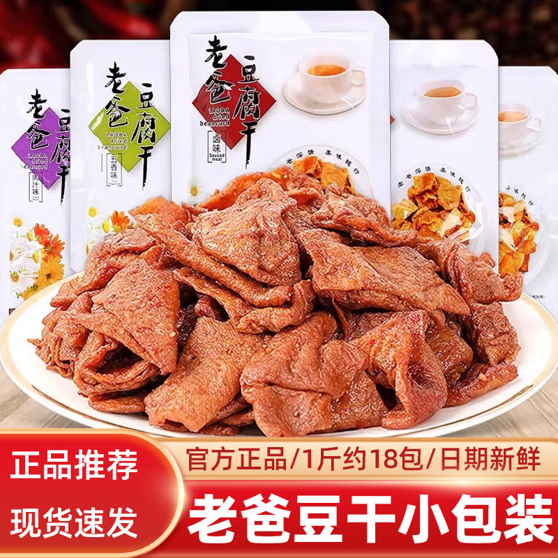 老爸豆干小包装五香辣卤豆干素肉豆制品即食解馋小吃零食下酒菜