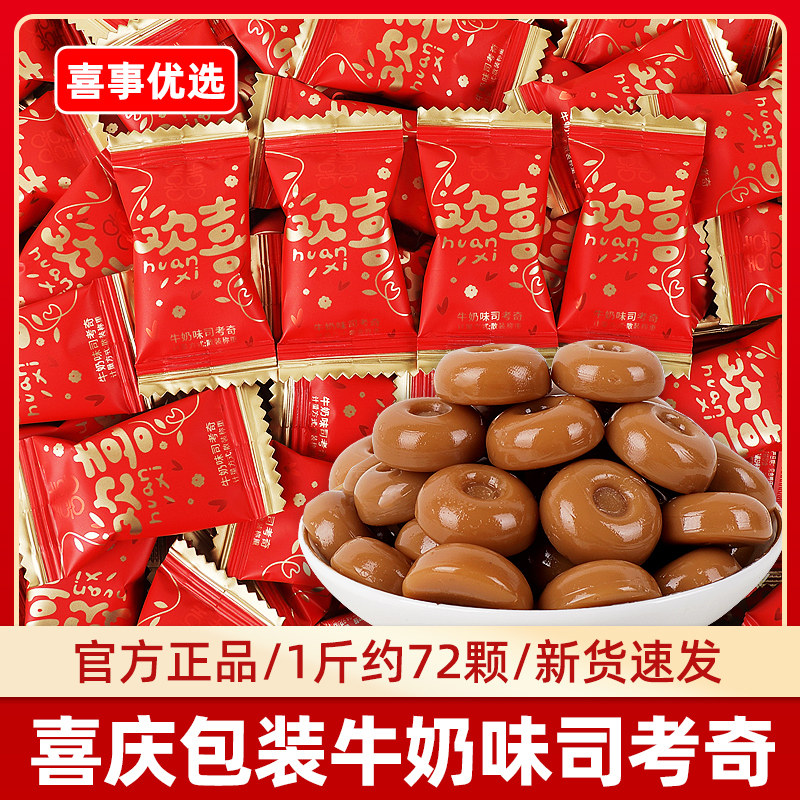 官方推荐牛奶味司考奇散装喜糖结婚礼专用乔迁满月生宝宝网红糖果