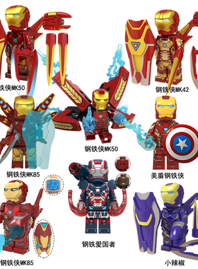 复仇者联盟4钢铁侠3马克MK42机甲MK85托尼斯塔克美队中国积木人仔