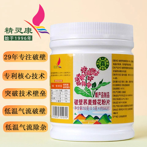 精灵康破壁荞麦花粉片
