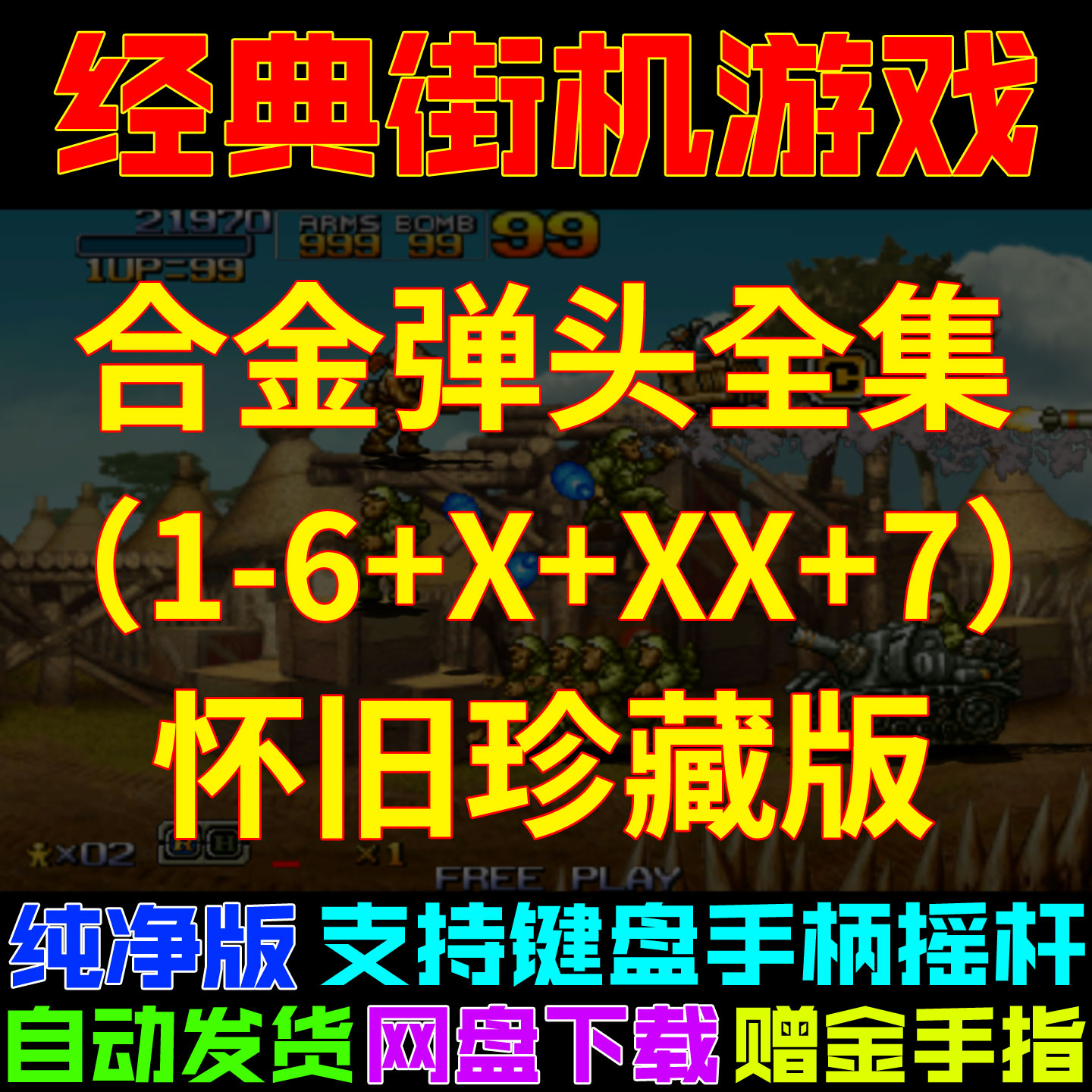 合金弹头1-7代+X+XX 经典街机游戏合集 PC电脑合金弹头全集金手指