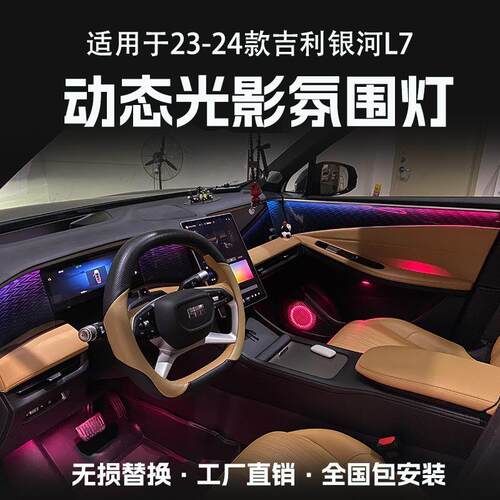 适用于23-24款银河L7氛围灯改装动态光影幻彩灯车内气氛灯专用