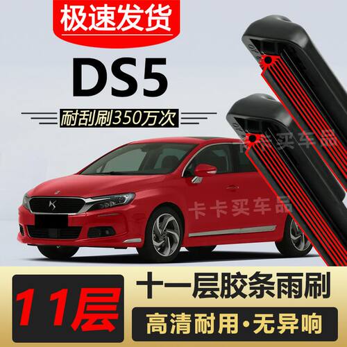 雪铁龙DS5LS雨刮器原装专车专用无骨前后雨刷片胶条高清