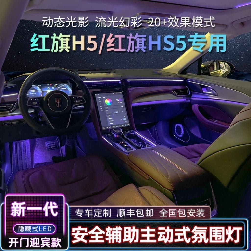 适用于红旗HS5/h5氛围灯改装内饰动态光影气氛灯车内灯原厂专用