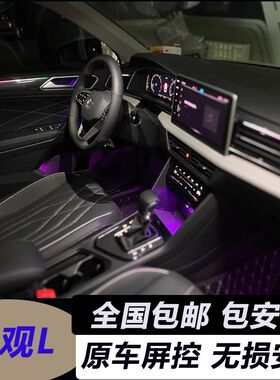 适用于19-24款大众途观L/X氛围灯原车屏幕控制专车专用原厂氛围灯