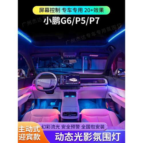 适用小鹏g6/p5/p7/p7i氛围灯幻彩车内气氛灯脚窝灯专用原厂改装