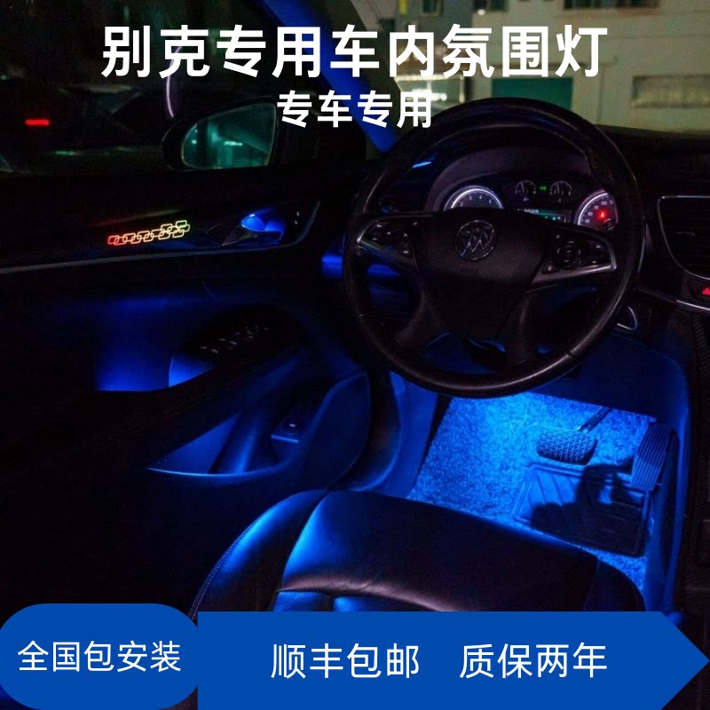 别克专用氛围灯君越君威GL8昂科威英朗64色改装内饰升级饰板动态