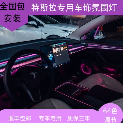 特斯拉专用氛围灯20-24款ModelY/3屏控幻彩64色模具LED车内流水灯