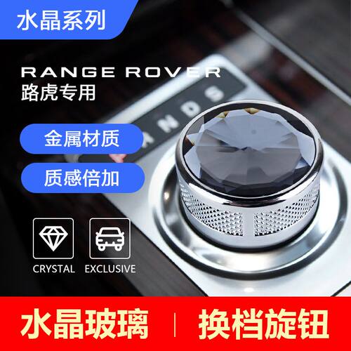 适用路虎揽胜发现4/5捷豹极光行政/运动水晶换挡挂档旋钮改装配件