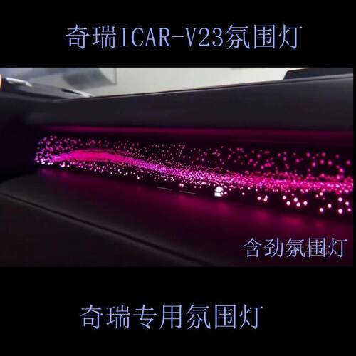 适用于奇瑞ICARV23氛围灯动态流光动态光影氛围灯升级v23氛围灯