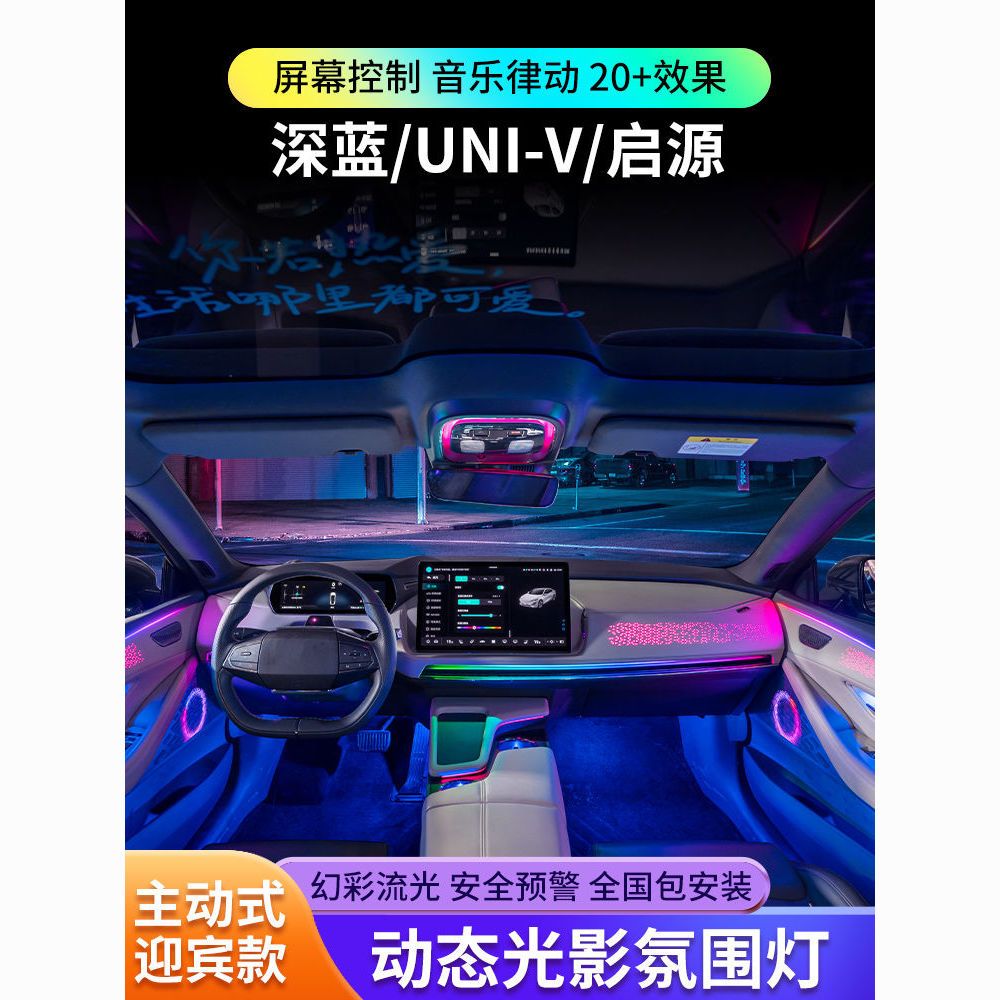 适用长安深蓝sl03/s7氛围灯univ启源A07专用cs55原厂车内气氛灯