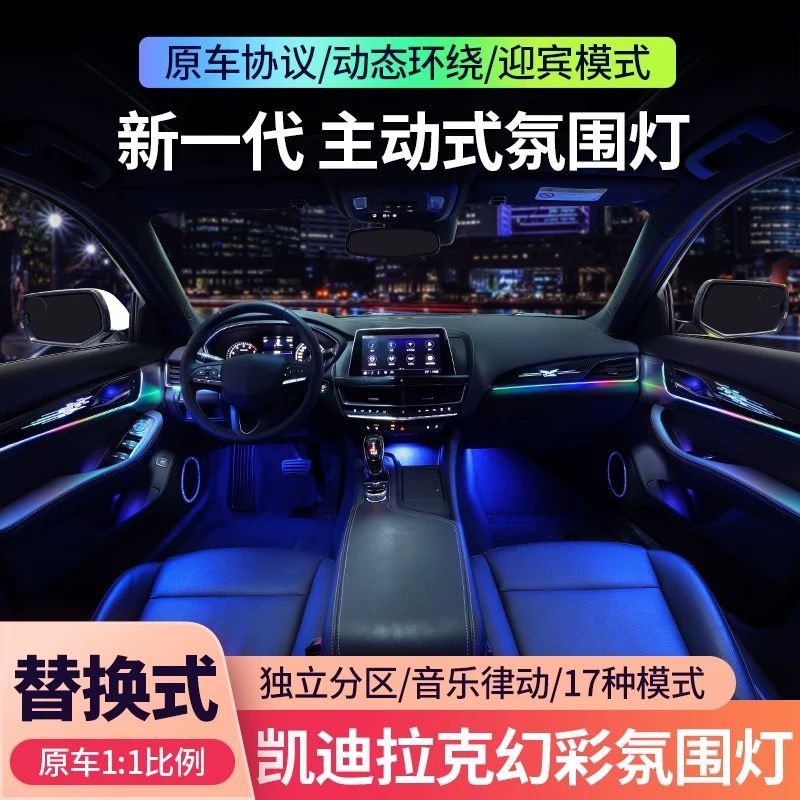 凯迪拉克CT5/ATSL/XTS/XT5/4/6内饰改装镭雕气氛灯幻彩专用氛围灯