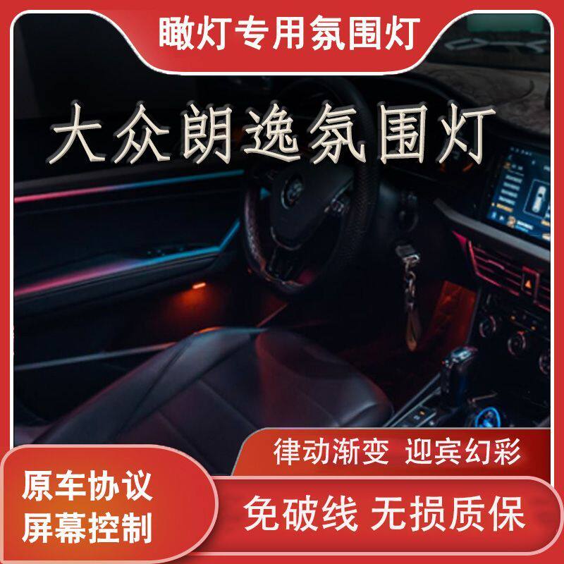 适用于18-24款大众朗逸PLUS氛围灯车内灯动态模具幻彩气氛灯改装