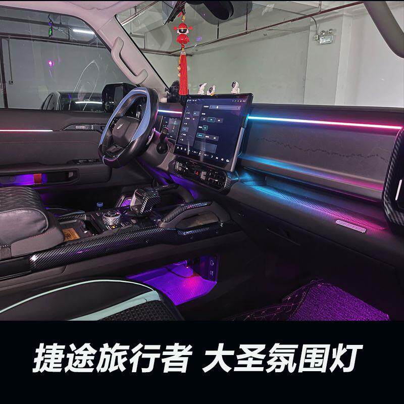 适用于捷途旅行者氛围灯大圣氛围灯专车专用氛围灯内饰灯原厂升级
