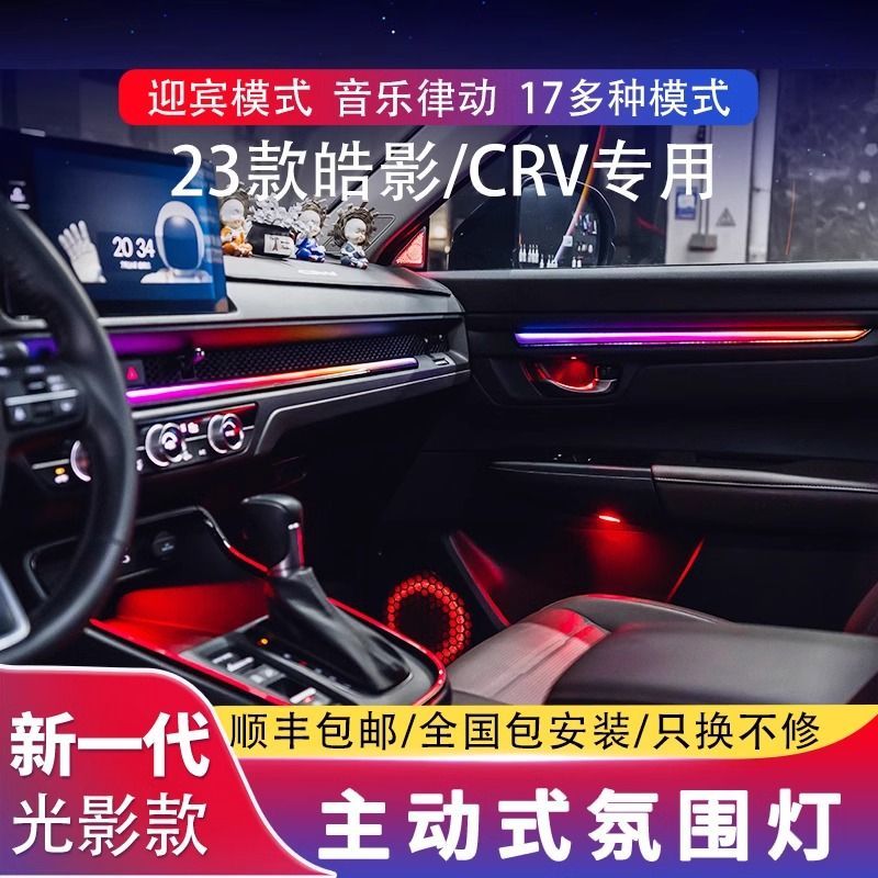 适用于17-23款本田CRV氛围灯皓影原厂改装专用车内动态光影气氛灯
