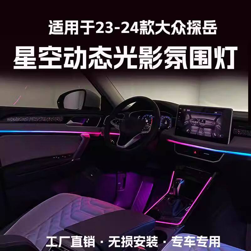 适用于23-24款大众探岳氛围灯改装车内灯星空动态光影幻彩气氛灯
