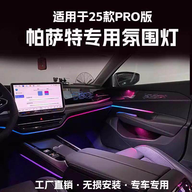 适用于24-25款帕萨特PRO氛围灯改装动态光影车内气氛灯屏幕控制灯