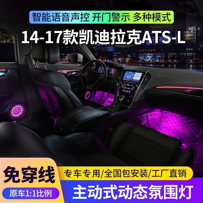 适用于13-17款凯迪拉克ATS氛围灯专用原厂atsl动态气氛灯车内改装