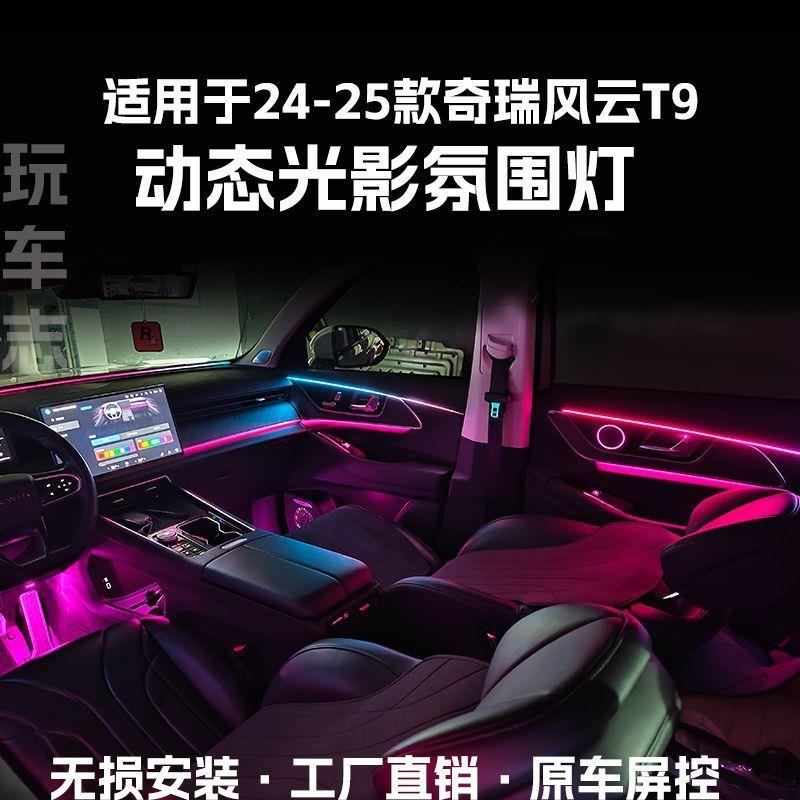 适用于24-25款奇瑞风云T9氛围灯改装车内动态光影音乐律动气氛灯