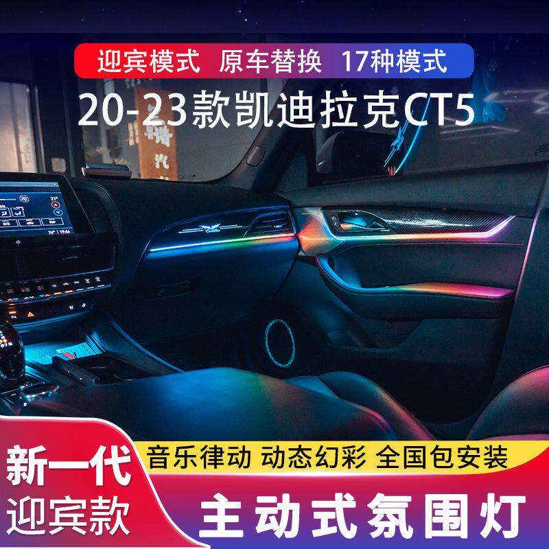 凯迪拉克CT6氛围灯CT5 ATS-L XT4 XT5 XT6 XTS幻彩气流光氛灯改装