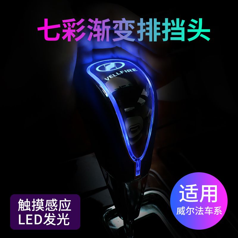 11-22年威尔法排档头改装档把头丰田专用发光自动挡挂挡头变速杆