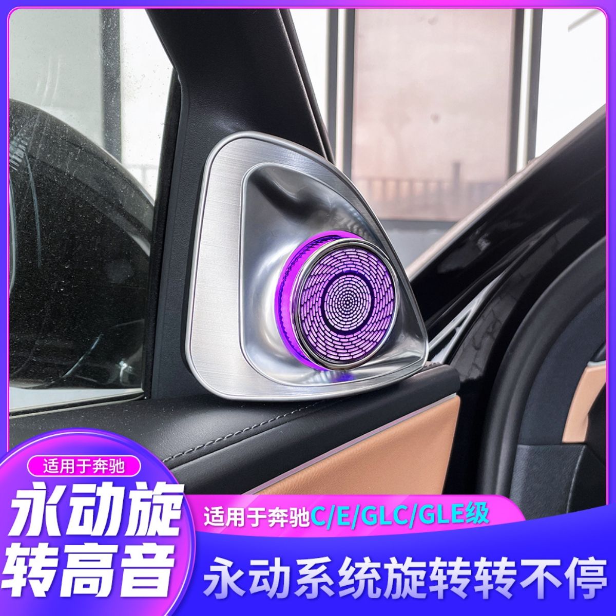 其他家新款奔驰C级E级GLC级GLS高音喇叭4D旋转发光内饰升级