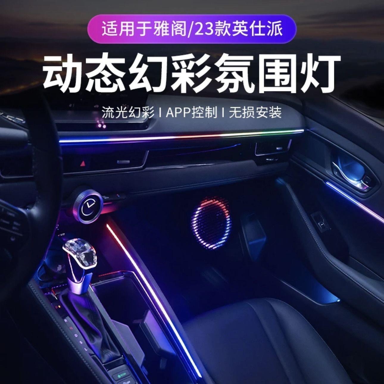 适用23款十一代雅阁英仕派专用幻彩氛围灯改装64色气氛灯炫彩流光