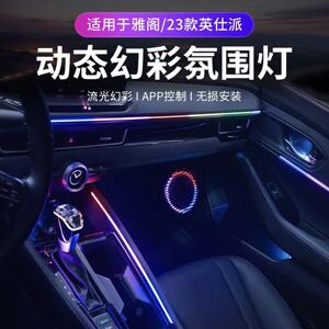 适用23款十一代雅阁英仕派专用幻彩氛围灯改装64色气氛灯炫彩流光