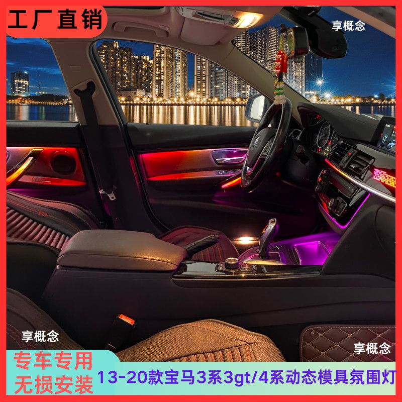 13-20款宝马3系/3GT/4系改装车用室内动态模具氛围灯个性网红灯光
