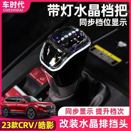 适用23款CRV皓影雅阁思域型格水晶档把内饰改装带档灯排挡头