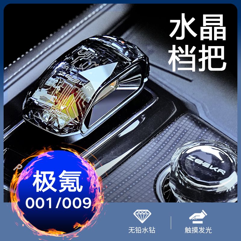 适用极氪001/009改装水晶档把头排挡头旋钮挂挡换档手把内饰配件