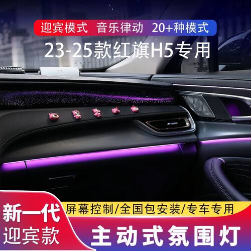 23-25款红旗h5银河氛围灯专用原厂协议车内改装动态飘带氛围灯