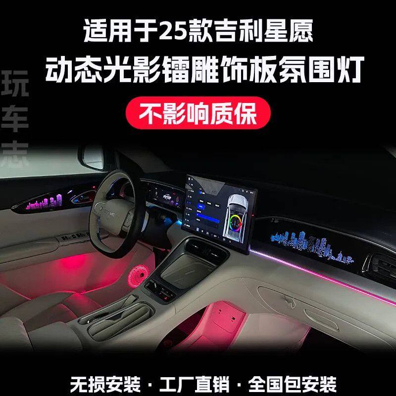 适用于24-25款吉利星愿氛围灯改装车内气氛灯呼吸灯动态光影爆闪