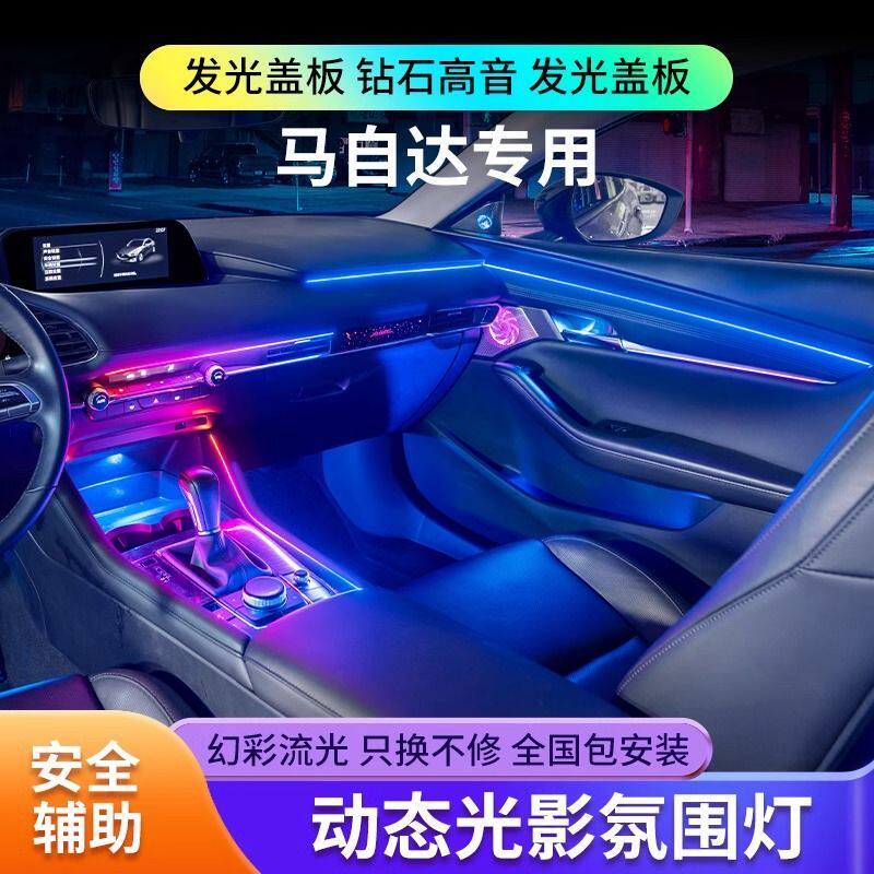 适用马自达3昂克赛拉氛围灯原厂改装CX5专用车内动态光影气氛灯