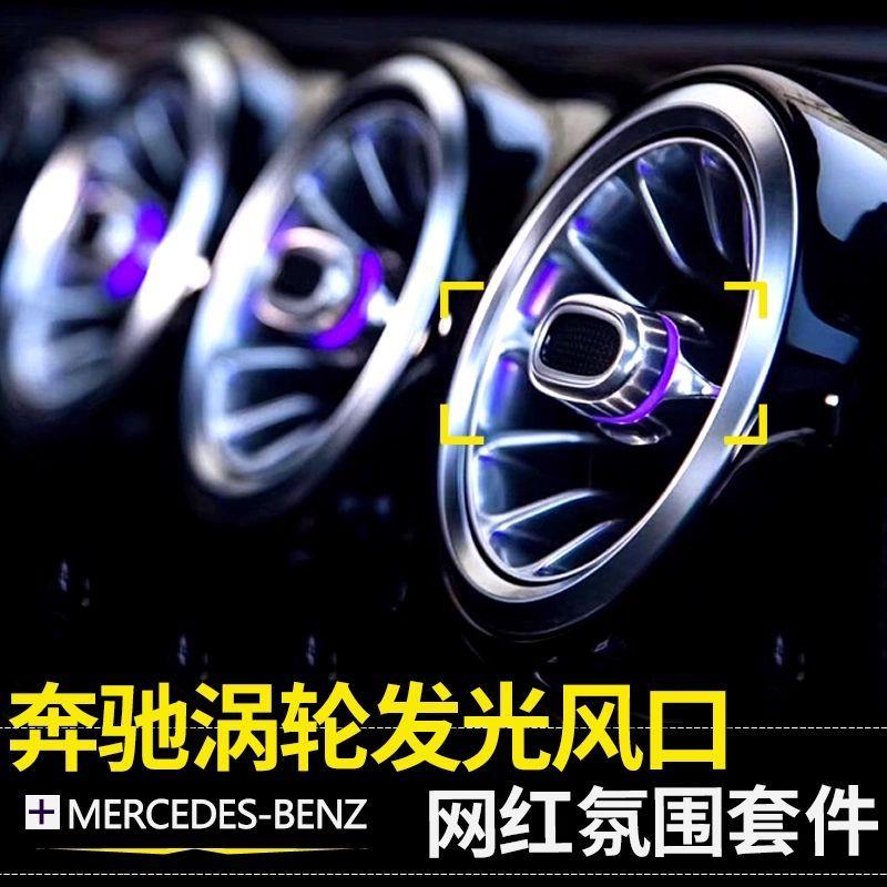 奔驰E级C级GLA GLC S级 A级GLB发光涡轮出风口车内氛围灯原厂改装