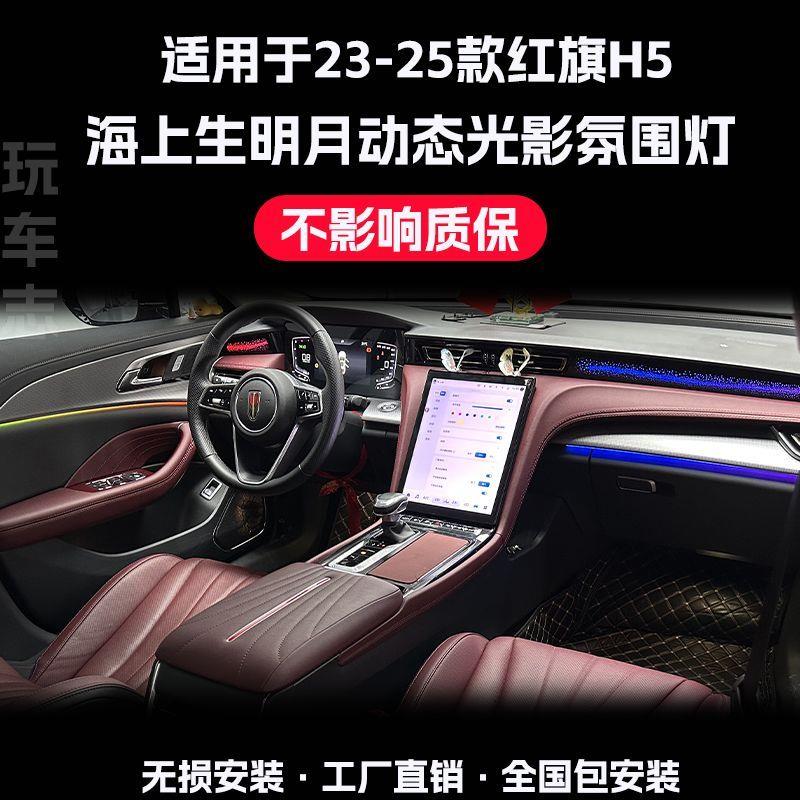 适用23-25款红旗h5氛围灯内饰改装专用流光灯车内气氛灯星空幻彩