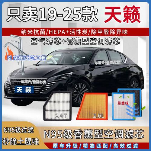 适配19-25款日产七代新天籁香薰型空调滤芯N95过滤2.0空气滤芯格