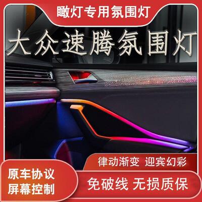 大众速腾模具型星空饰板脚窝氛围灯 改装加装15-23款动态灯组