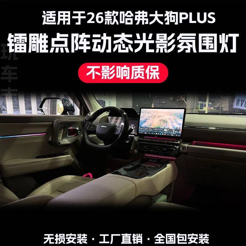 26款哈弗大狗PLUS专用车内氛围灯改装镭雕点阵四门替换式气氛灯
